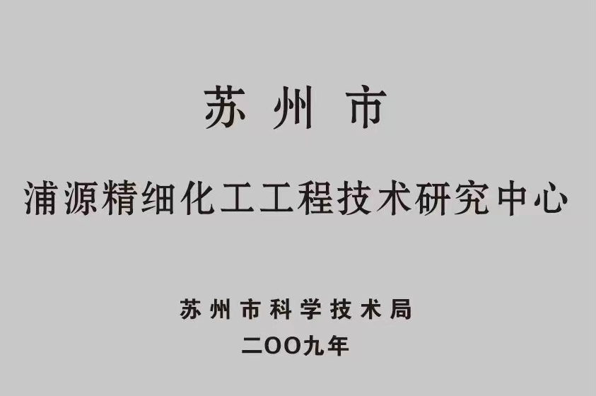 浦源精細(xì)化工工程技術(shù)研究中心